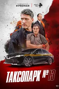 Таксопарк № 13 русский сериал